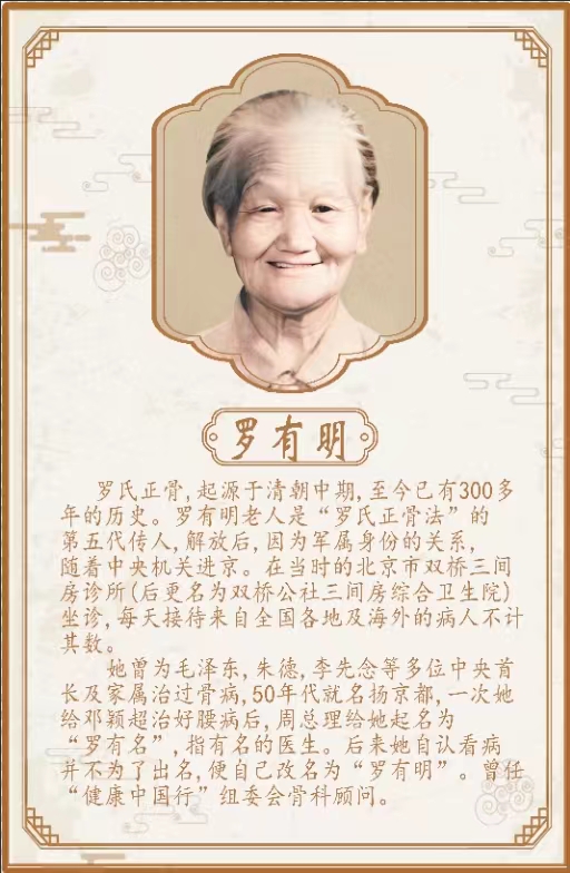 罗有明-中国正骨大师