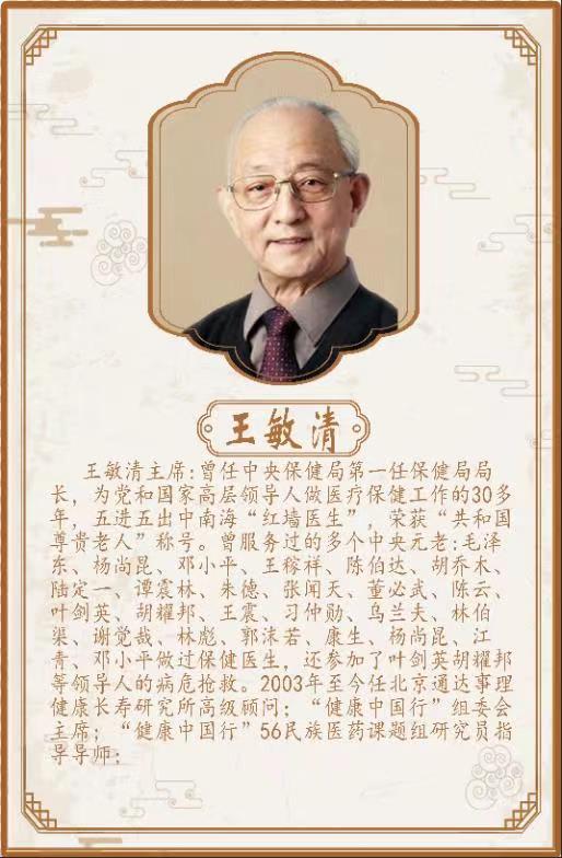 王敏清主席