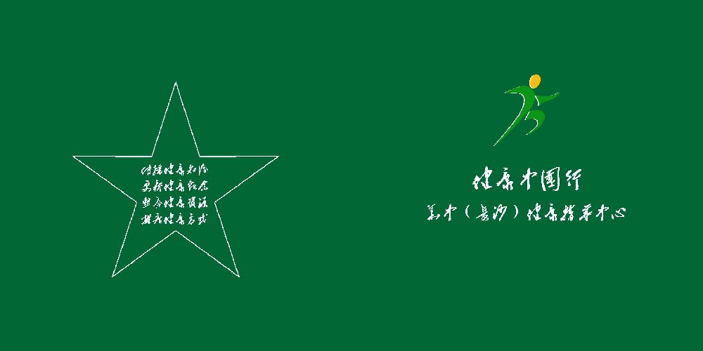 健康中国行——华中（长沙）健康指导中心