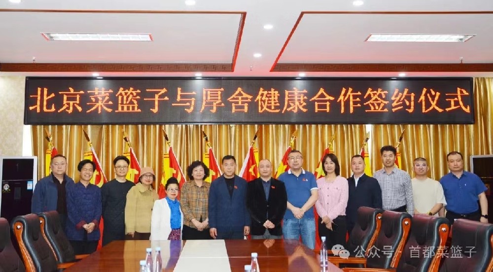 北京菜篮子与厚舍健康产业合作签约