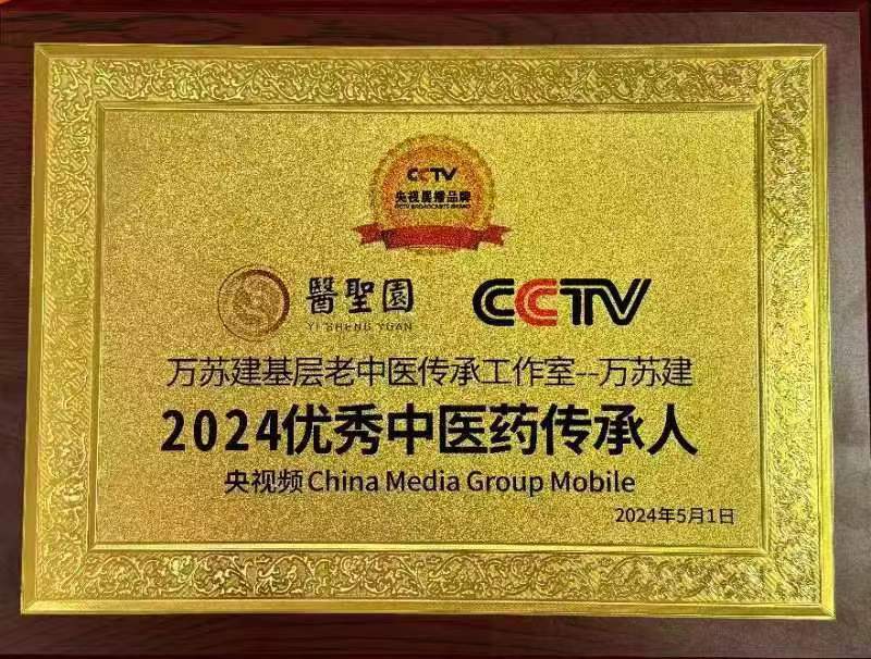 中央电视台2024优秀中医药传承人--万苏建